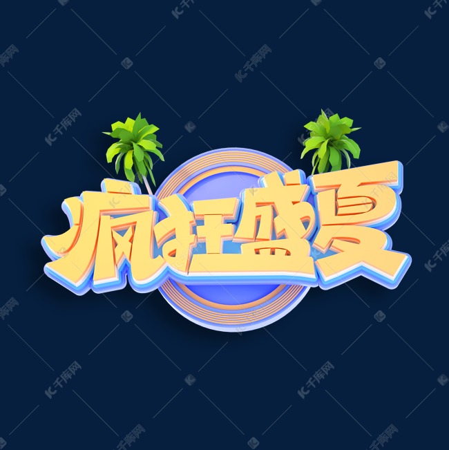 疯狂盛夏立体艺术字