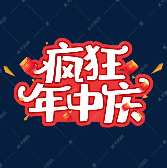 字体变形疯狂年中庆