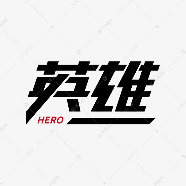 英雄字体设计
