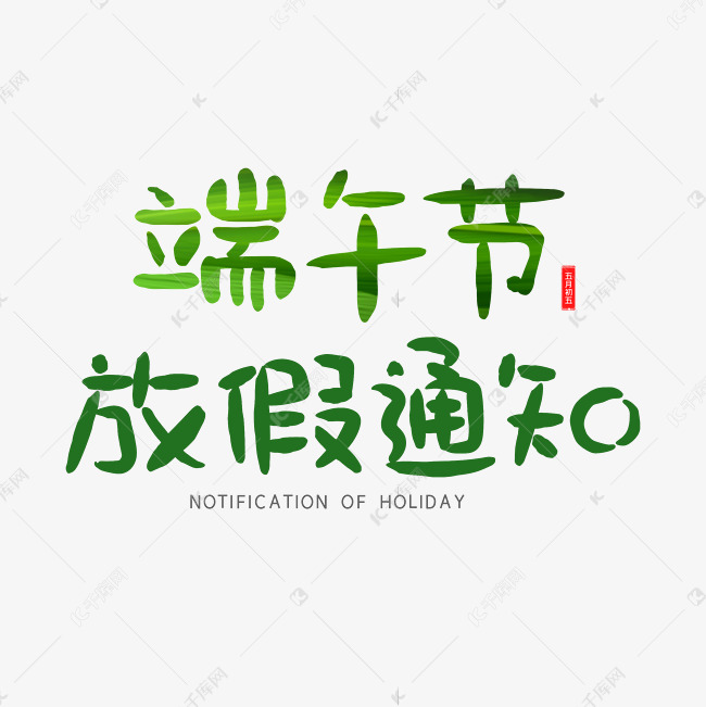 端午节放假通知字体设计