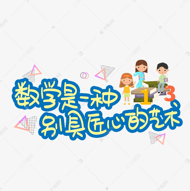千库艺术文字频道为数学是一种别具匠心的艺术艺术字体提供免费下