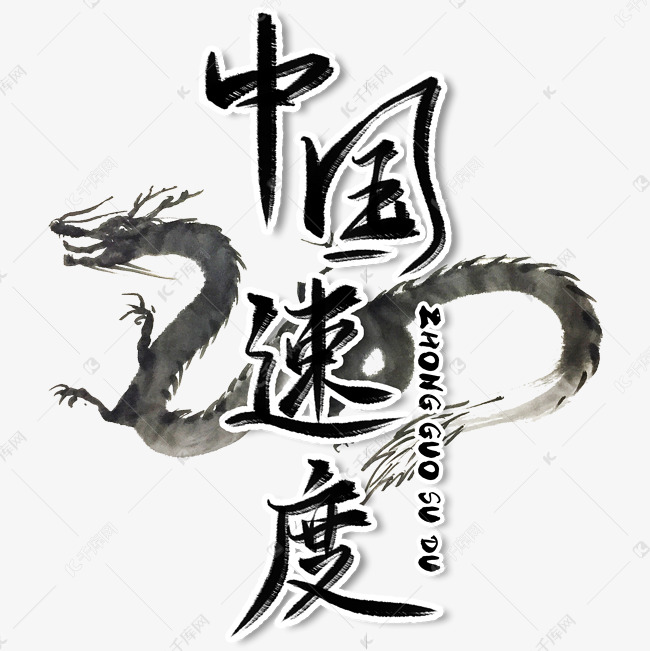 素材(图片编号:11753494)字体来源:作者自己创作的艺术字体中国速度