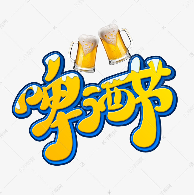 国际啤酒节创意海报字体