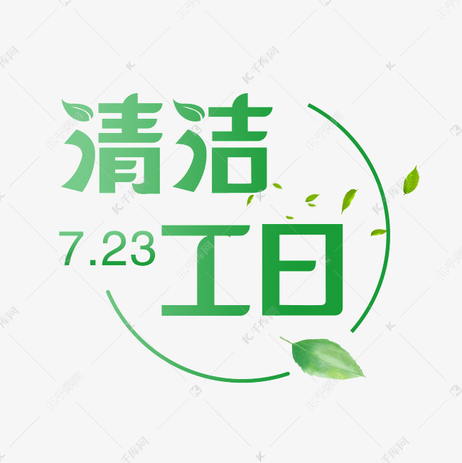 清洁工日字体设计