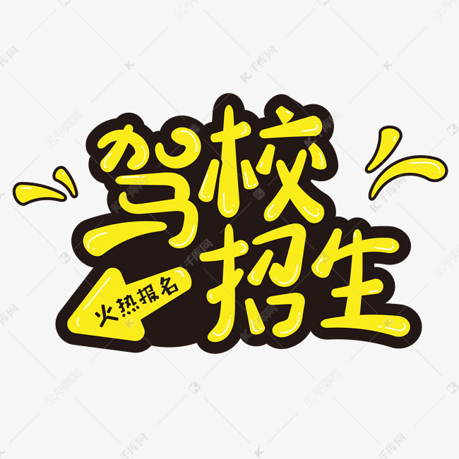 驾校招生火热报名艺术字设计图片-千库网