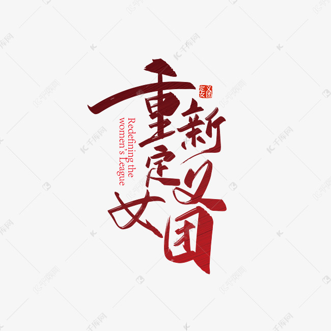 手写重新定义女团艺术字