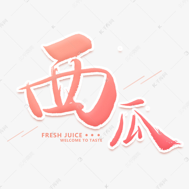 西瓜艺术字体艺术字设计图片-千库网