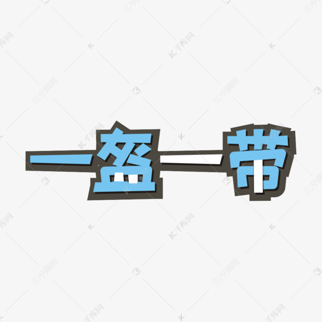 一盔一带主题卡通艺术字