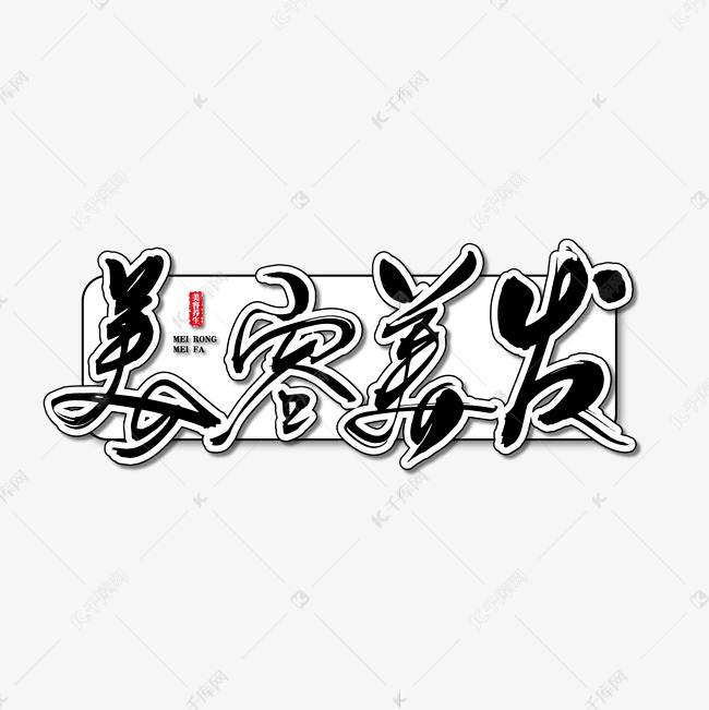 美容美发艺术书法字