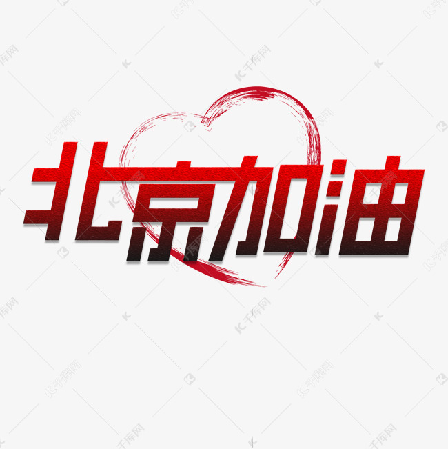 北京加油创意字