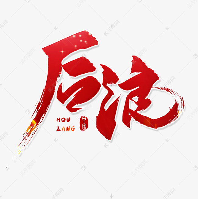 手写红色后浪毛笔字