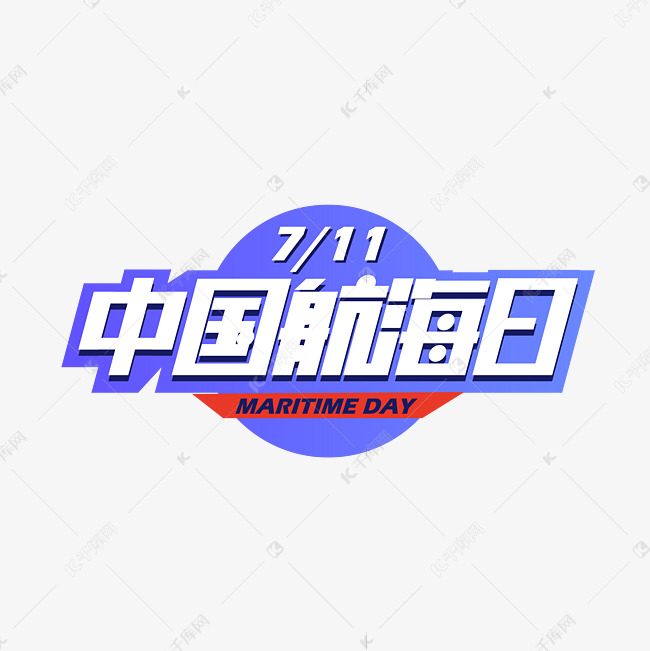 蓝色中国航海日