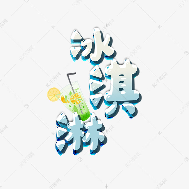 夏日冰淇淋创意字