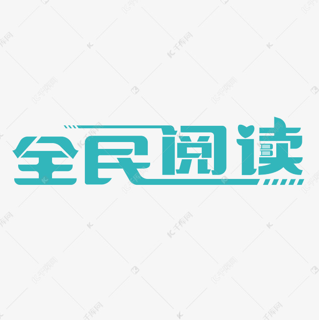 全民阅读