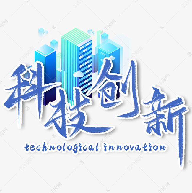 科技创新毛笔艺术字艺术字设计图片-千库网