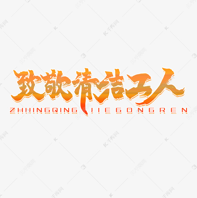 致敬清洁工人橘色渐变立体艺术字毛笔字