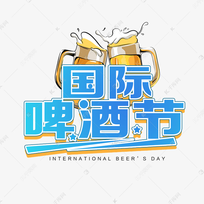 国际啤酒节