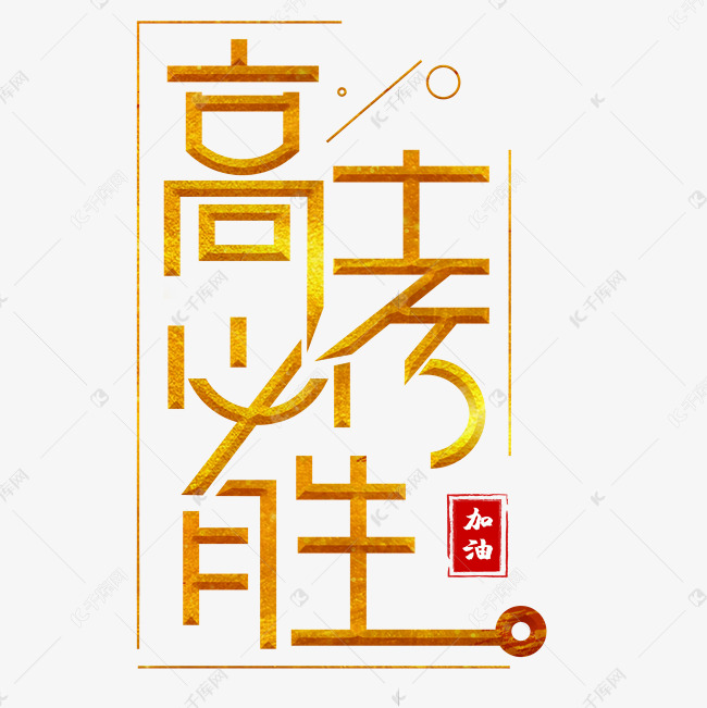 高考必胜金色卡通艺术字