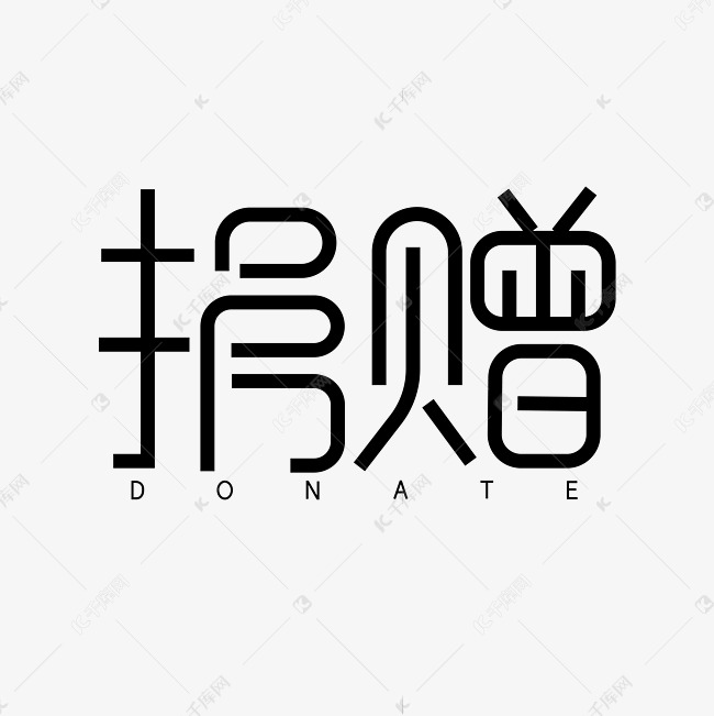 捐赠创意字体