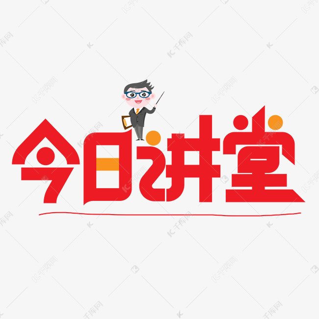 今日讲堂红色卡通艺术字