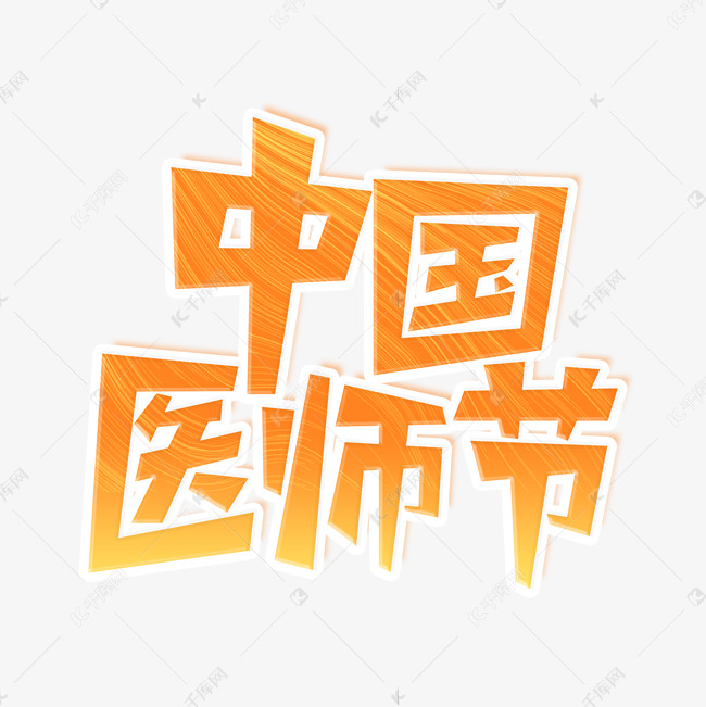 中国医师节艺术字