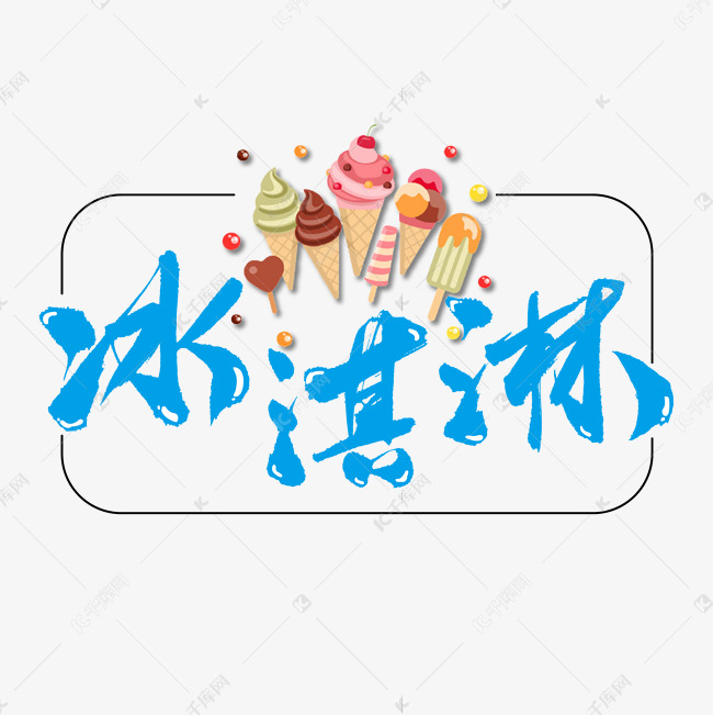 冰淇淋艺术书法字