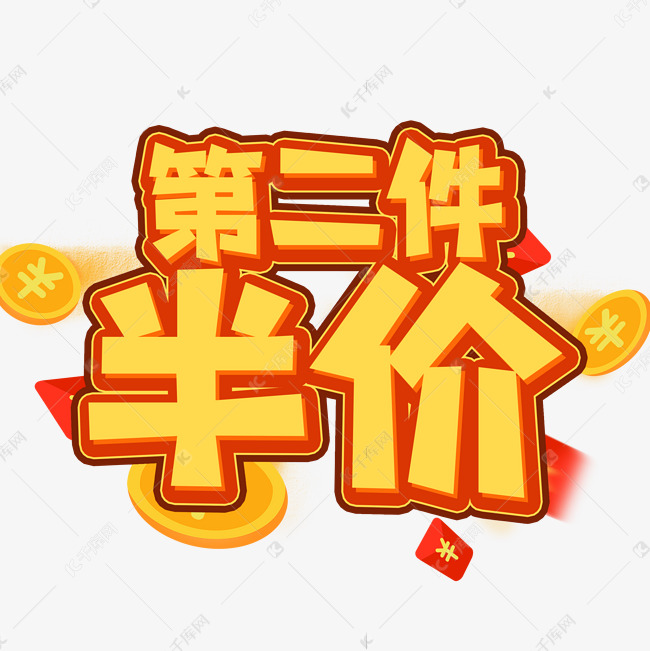 第二件半价创意艺术字