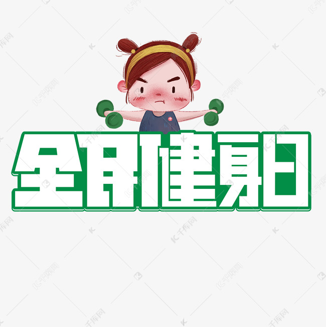 全民健身日绿色卡通艺术字