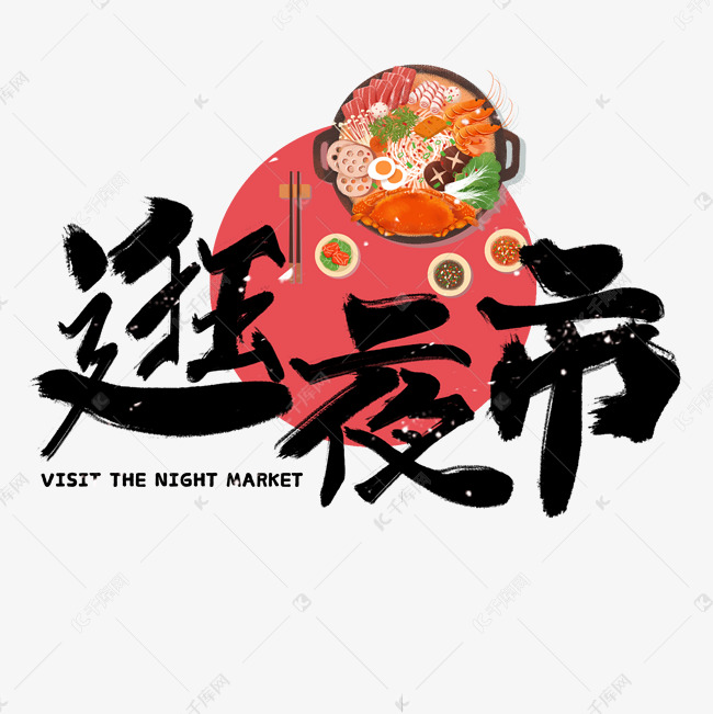 逛夜市艺术字