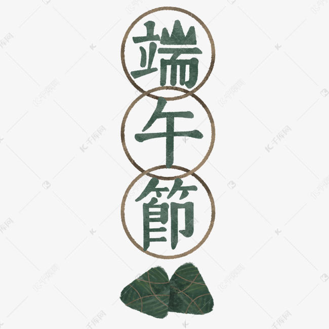 端午节手绘粽子绿色系艺术字