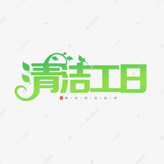 清洁工日创意字