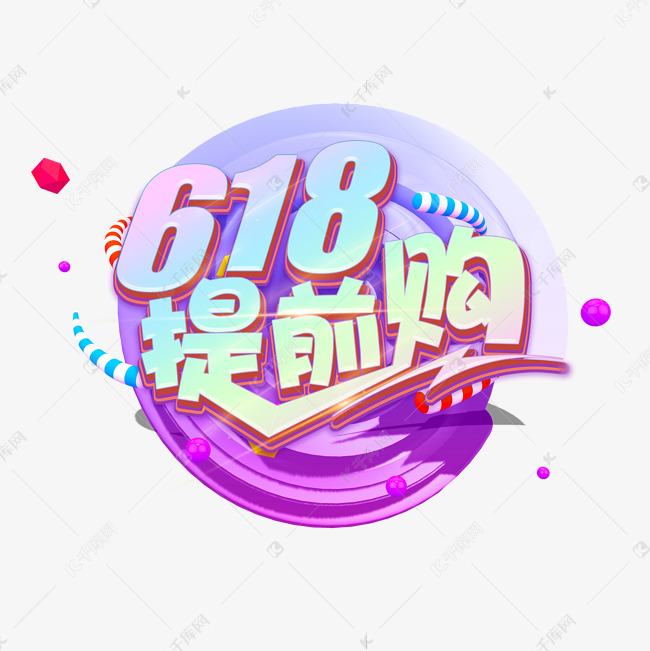 618提前购狂欢节艺术字