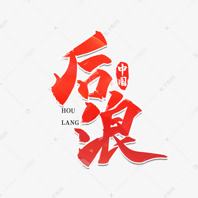 后浪毛笔艺术字