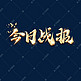 今日战报毛笔创意艺术字设计