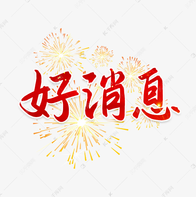 02发布,千库艺术文字频道为好消息书法字艺术字体提供免费下载的换後