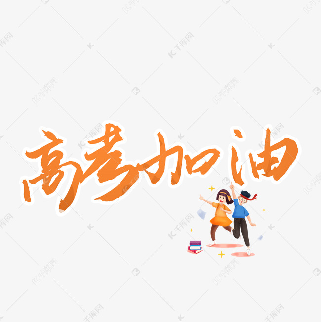 高考加油艺术字