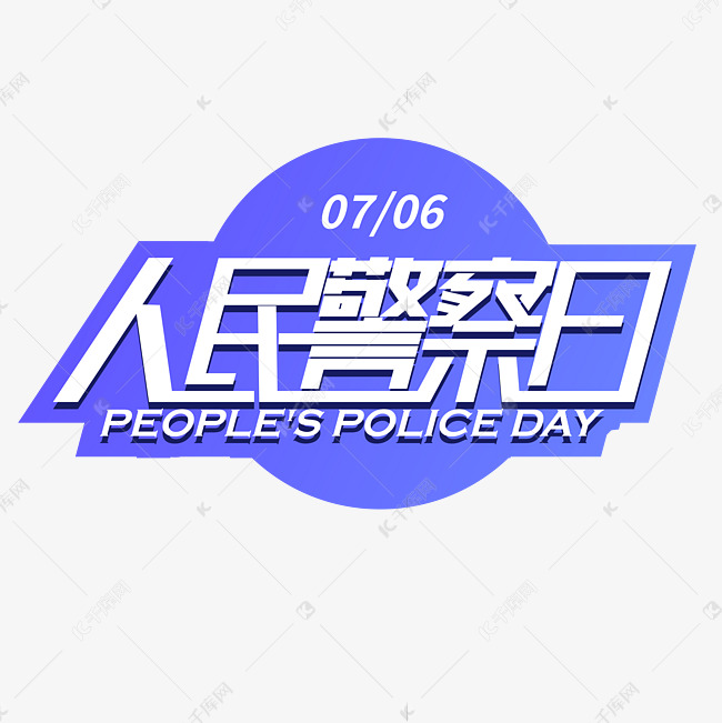 蓝色人民警察日