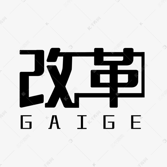 黑色创意改革艺术字