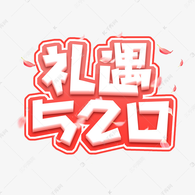 礼遇520创意艺术字设计