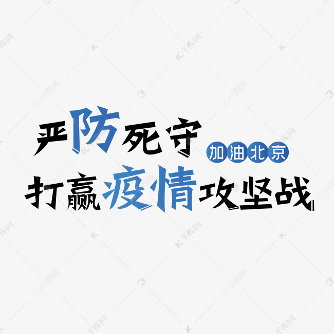 北京加油 疫情防控 北京疫情 严防严控 矢量 我们在行动