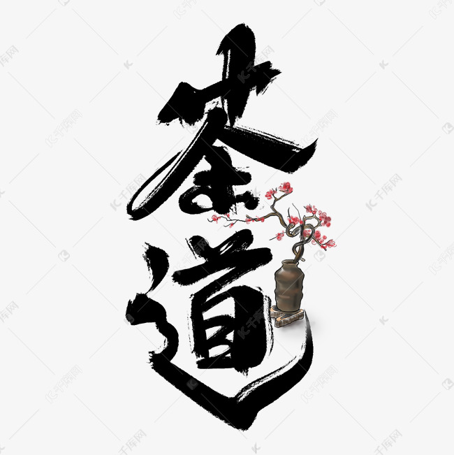 茶道创意手绘中国风书法字体设计新茶上新艺术字元素