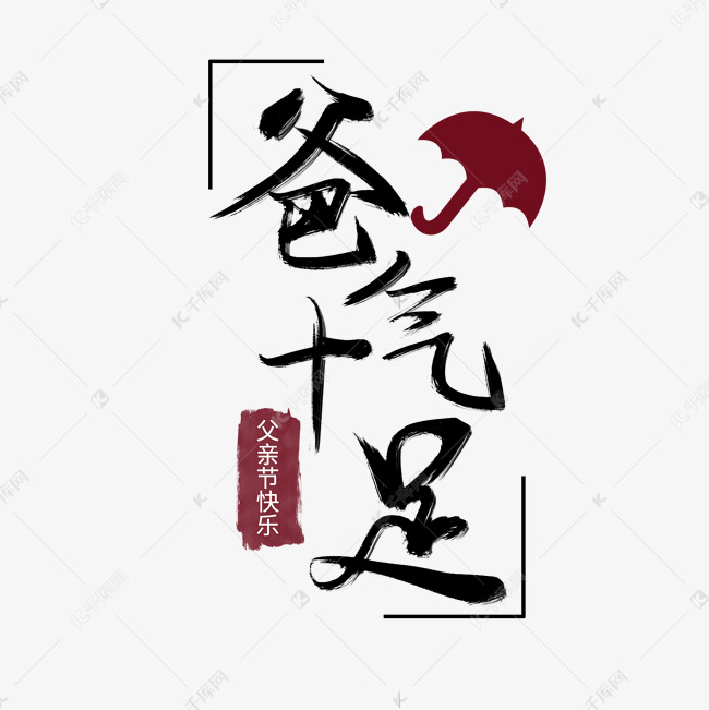千库艺术文字频道为父亲节黑色手写爸气十足毛笔艺术字艺术字体提供