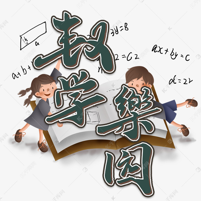 数学乐园毛笔字风格宣传类标题类png素材艺术字设计图片-千库网