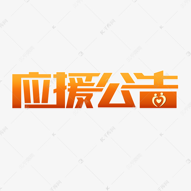 应援公告通知