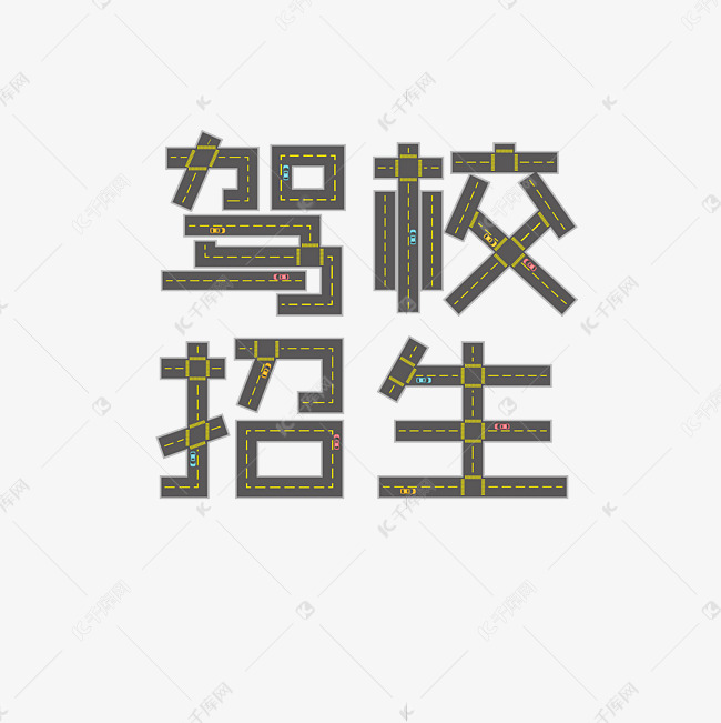 驾校招生马路十字路口艺术字