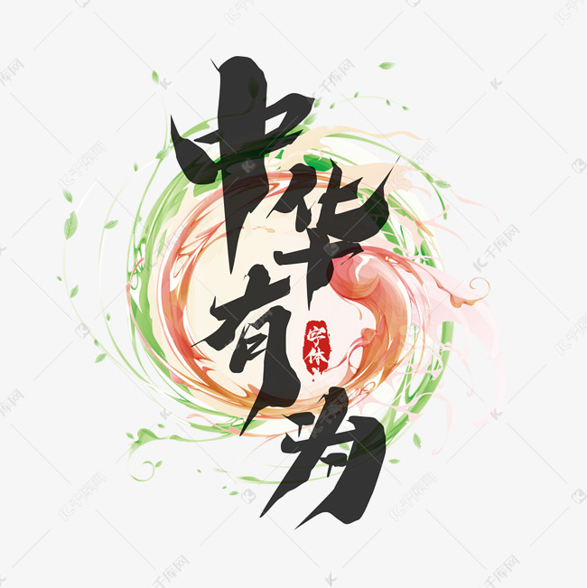 中华有为国潮风毛笔创意艺术字设计