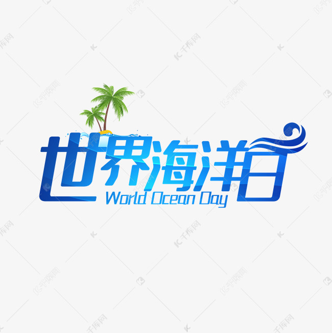 世界海洋日