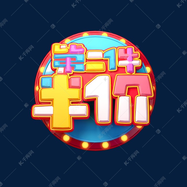 第二件半价立体艺术字