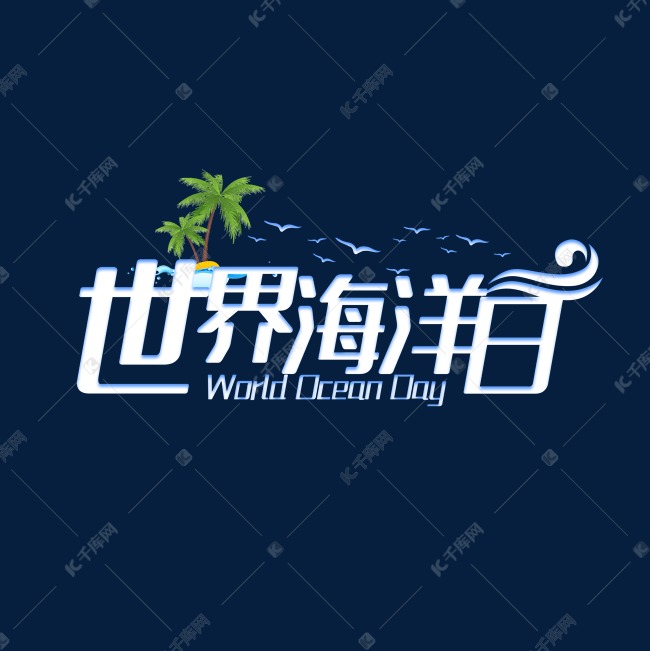 世界海洋日