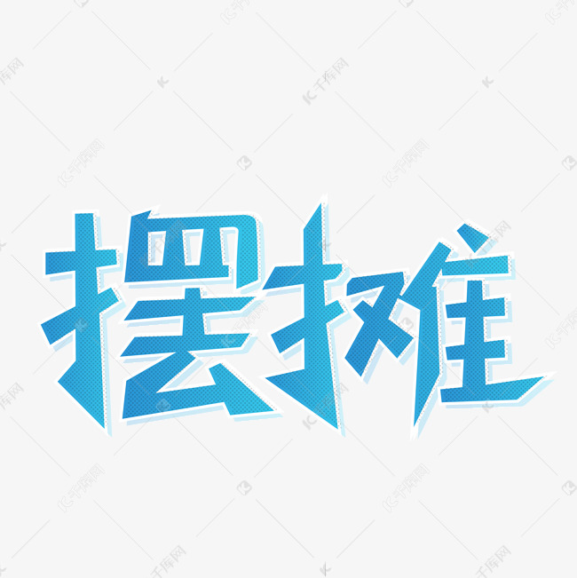 摆摊简约立体蓝色渐变艺术字